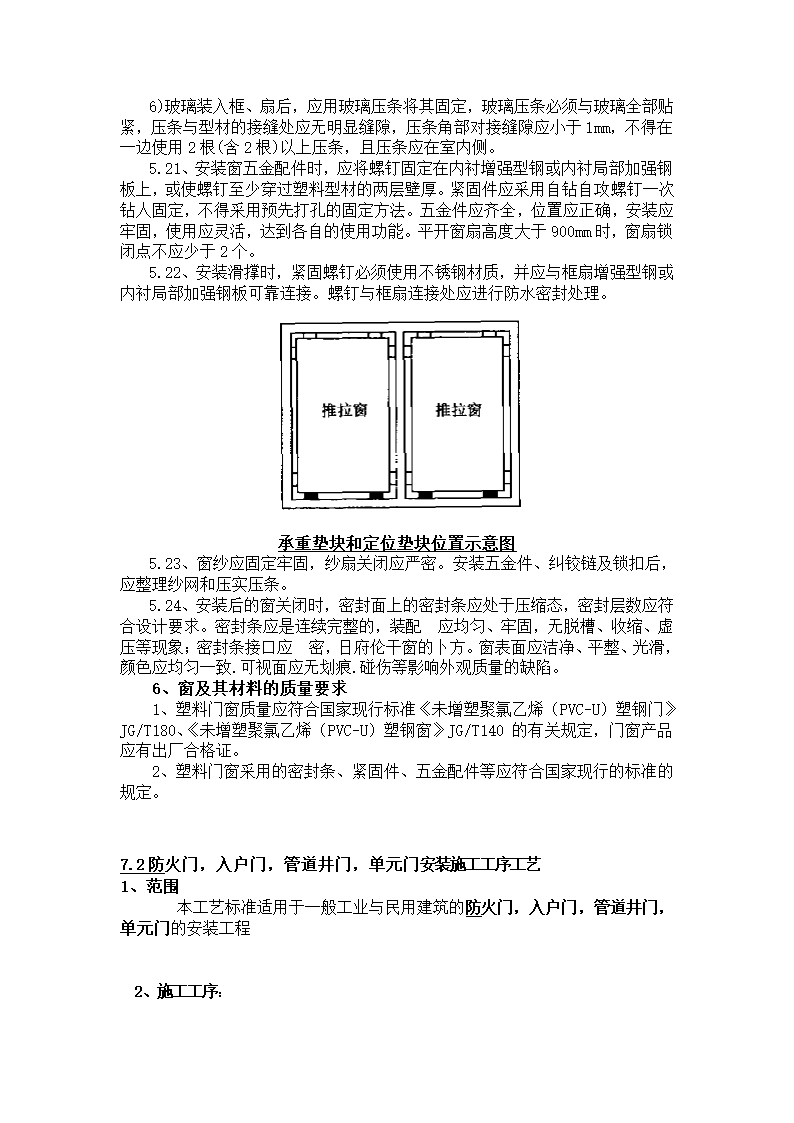 门窗的施工工艺第6页