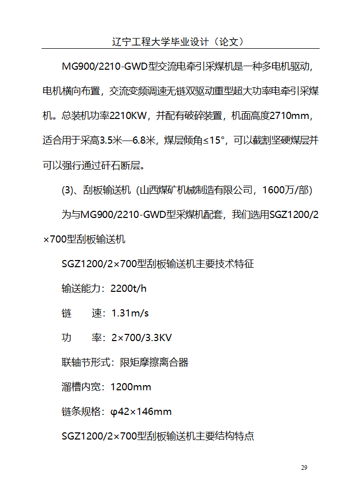 采矿工程毕业设计第29页