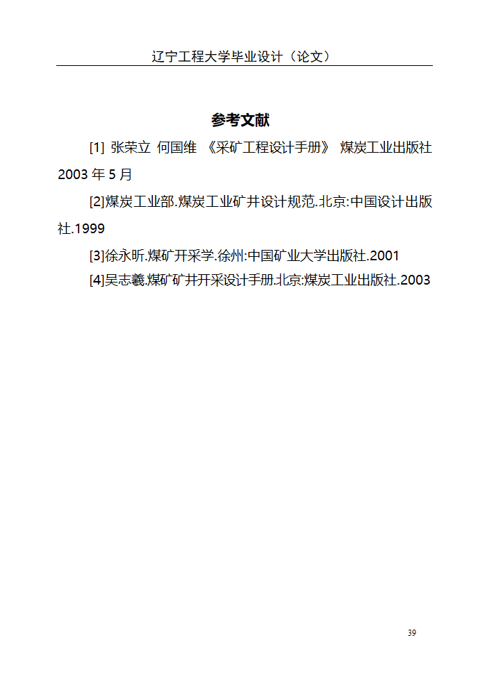 采矿工程毕业设计第39页