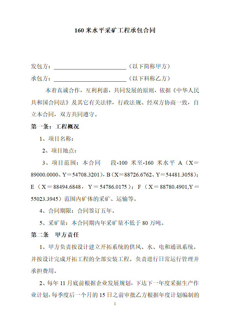 采矿工程承包合同第1页