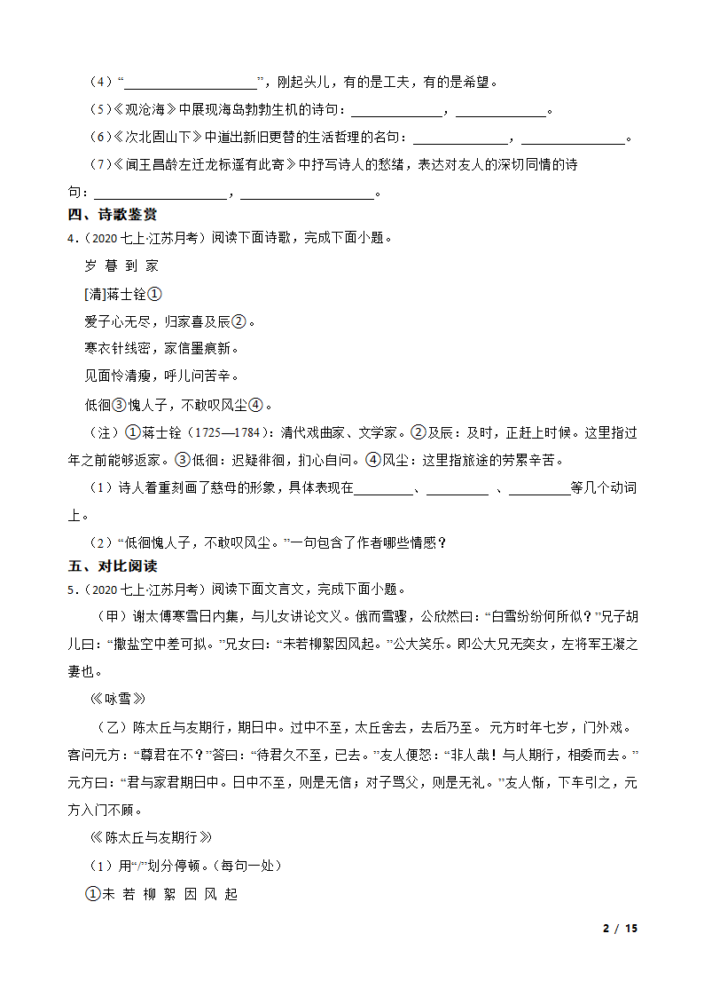 江苏省海安市九校2020-2021学年七年级上学期语文第一次月考试卷.doc第2页