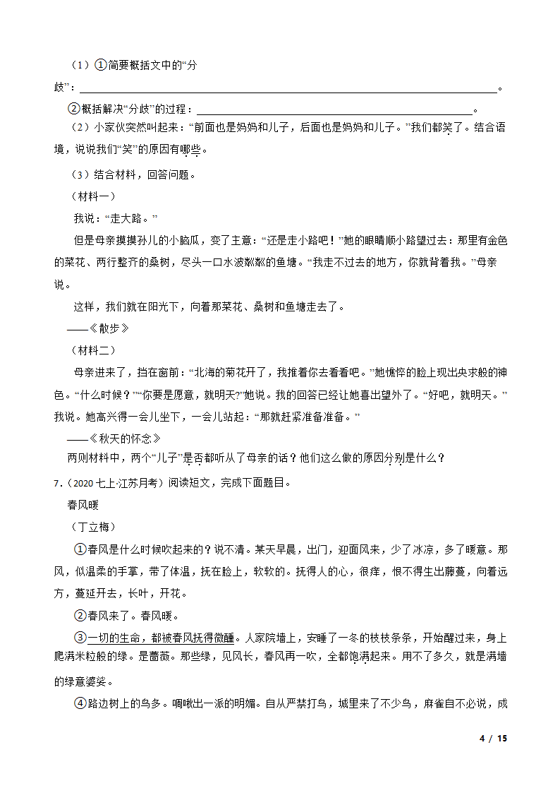 江苏省海安市九校2020-2021学年七年级上学期语文第一次月考试卷.doc第4页