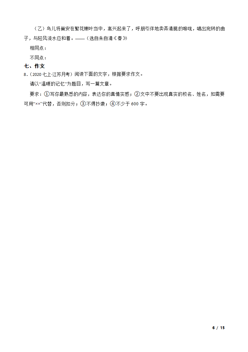 江苏省海安市九校2020-2021学年七年级上学期语文第一次月考试卷.doc第6页