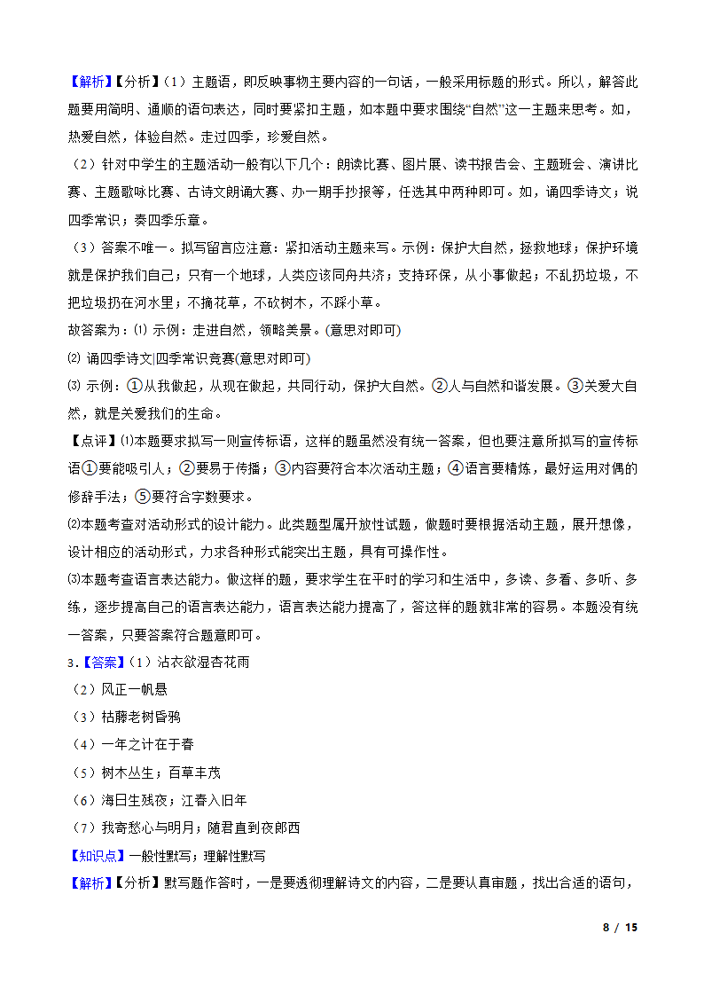 江苏省海安市九校2020-2021学年七年级上学期语文第一次月考试卷.doc第8页