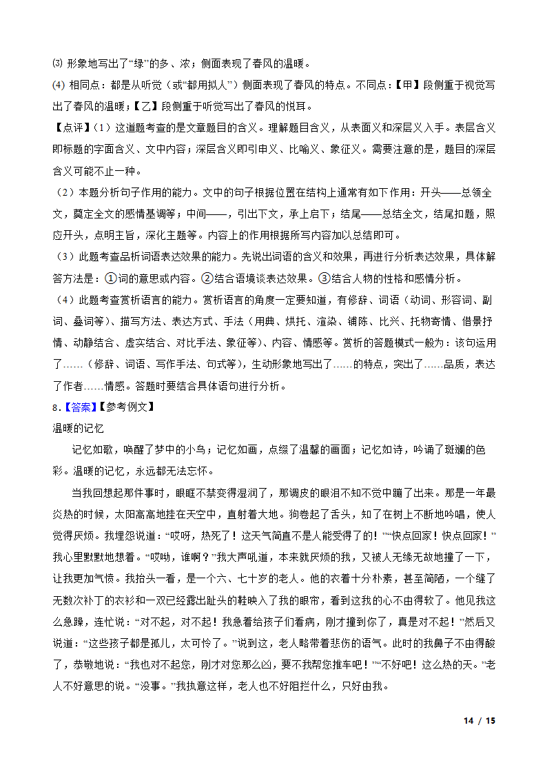 江苏省海安市九校2020-2021学年七年级上学期语文第一次月考试卷.doc第14页