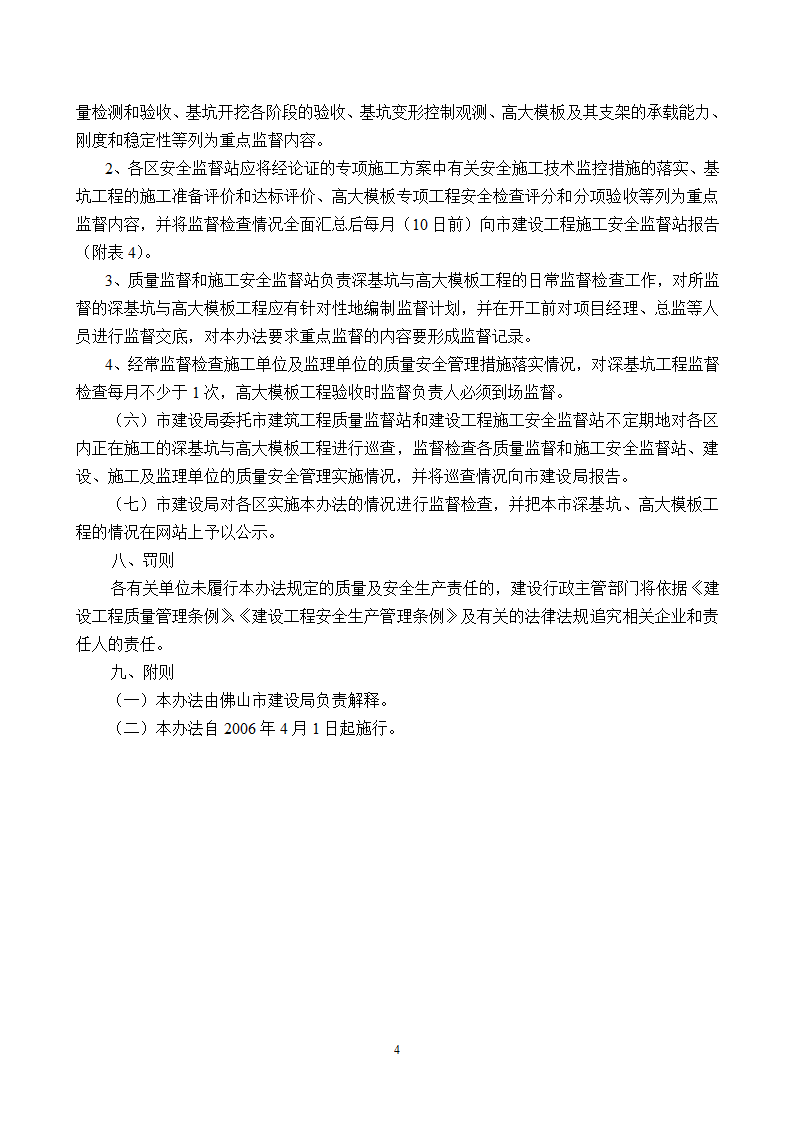 佛山深基坑与高大模板工程施工质量安全管理办法.doc第4页