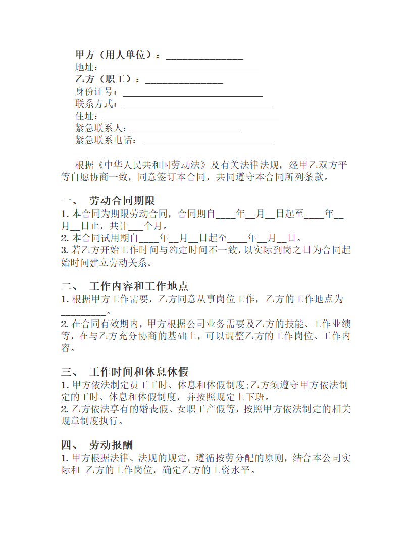 劳动合同-合同模板.docx第2页