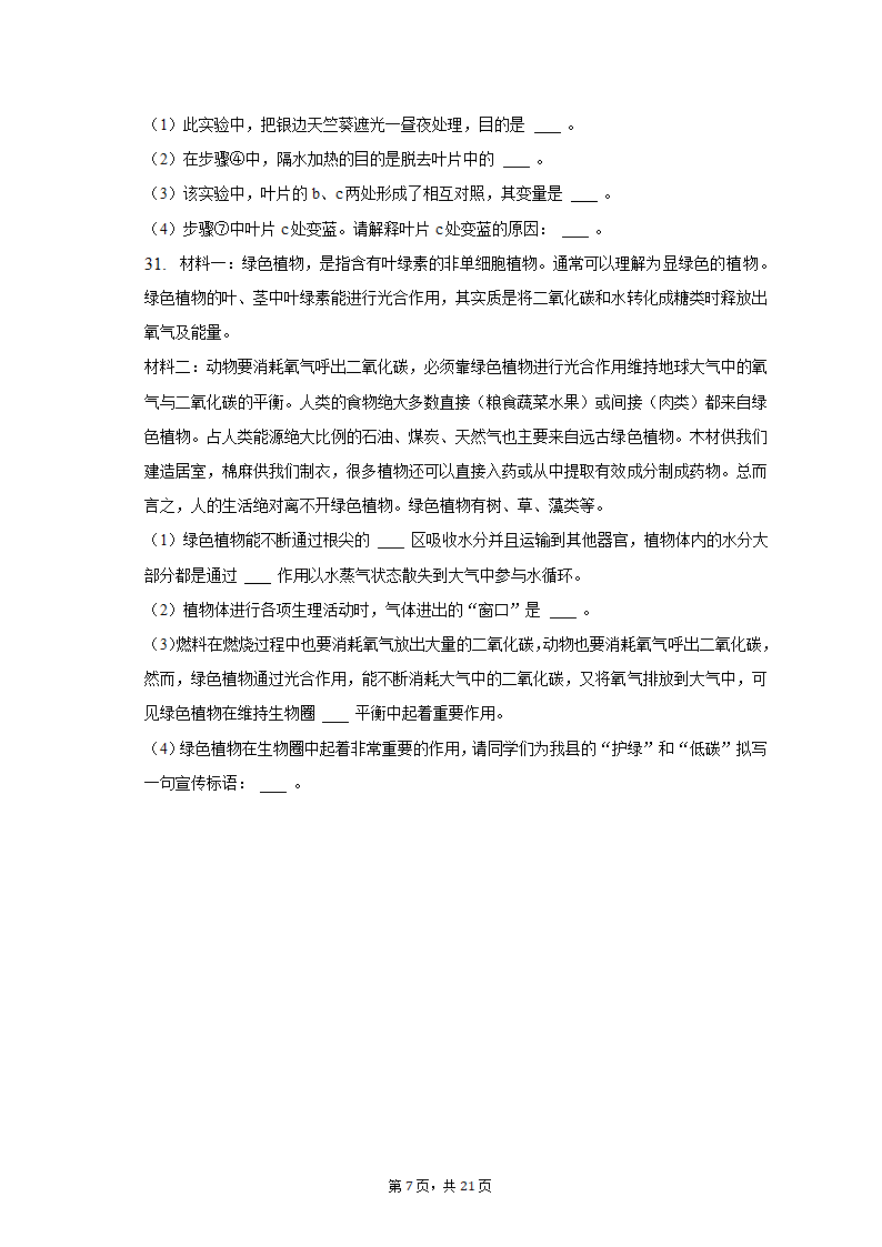 2022-2023学年河北省唐山市滦南县七年级（上）期末生物试卷（含解析）.doc第7页