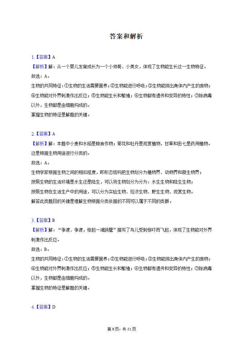 2022-2023学年河北省唐山市滦南县七年级（上）期末生物试卷（含解析）.doc第8页