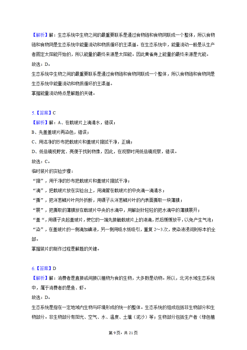 2022-2023学年河北省唐山市滦南县七年级（上）期末生物试卷（含解析）.doc第9页