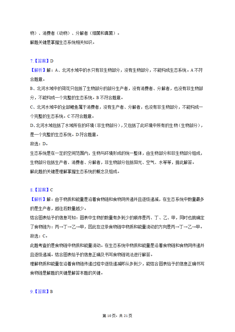 2022-2023学年河北省唐山市滦南县七年级（上）期末生物试卷（含解析）.doc第10页