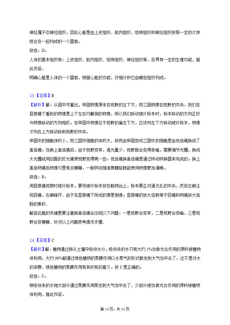 2022-2023学年河北省唐山市滦南县七年级（上）期末生物试卷（含解析）.doc第12页