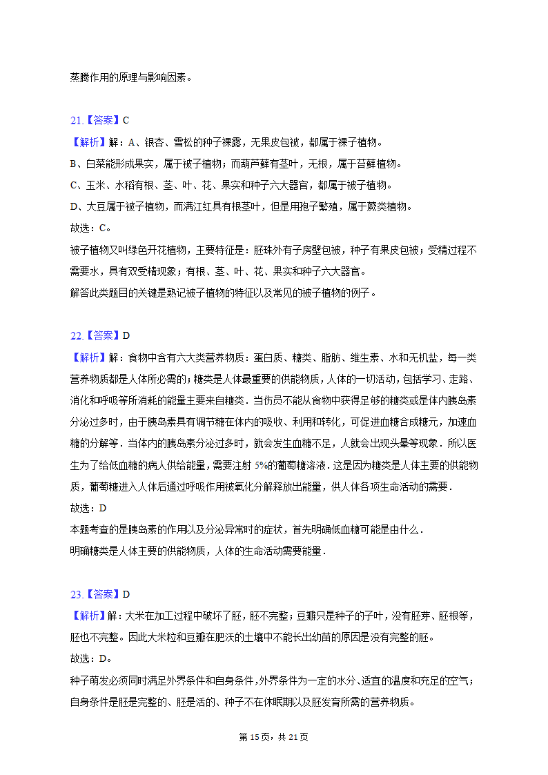 2022-2023学年河北省唐山市滦南县七年级（上）期末生物试卷（含解析）.doc第15页