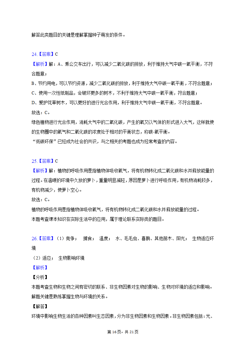 2022-2023学年河北省唐山市滦南县七年级（上）期末生物试卷（含解析）.doc第16页