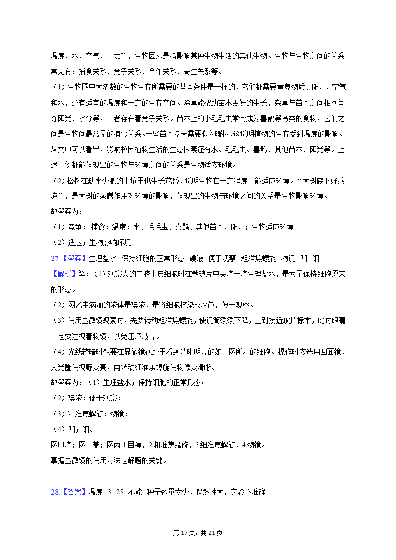 2022-2023学年河北省唐山市滦南县七年级（上）期末生物试卷（含解析）.doc第17页