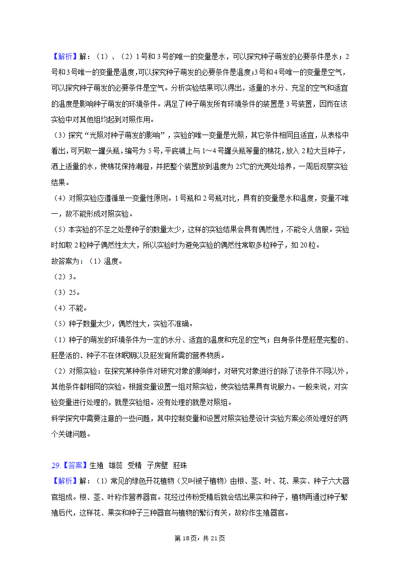 2022-2023学年河北省唐山市滦南县七年级（上）期末生物试卷（含解析）.doc第18页