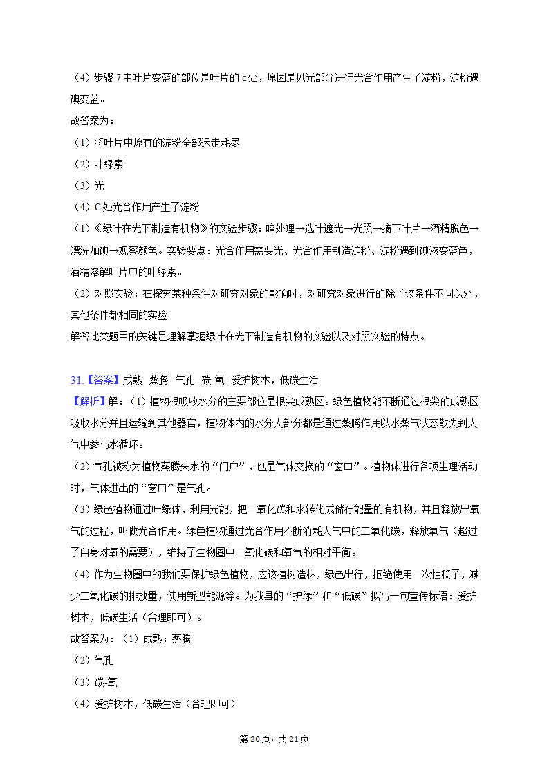 2022-2023学年河北省唐山市滦南县七年级（上）期末生物试卷（含解析）.doc第20页