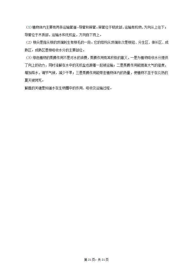 2022-2023学年河北省唐山市滦南县七年级（上）期末生物试卷（含解析）.doc第21页