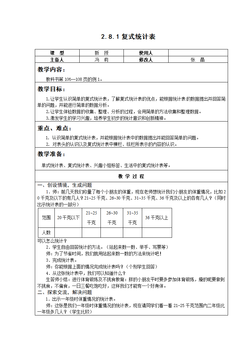 8.1复式统计表教案及练习题.doc第1页