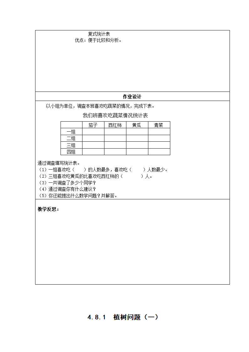 8.1复式统计表教案及练习题.doc第3页