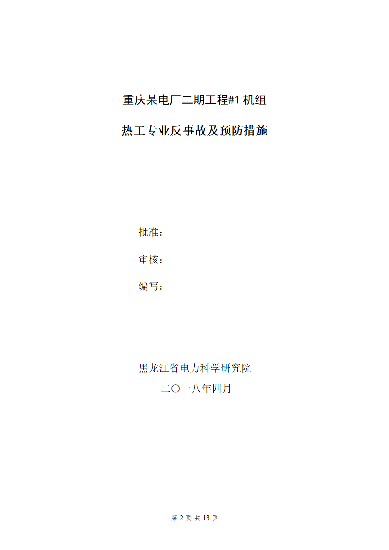 重庆某电厂二期工程1机组热工专业反事故及预防措施.doc第2页