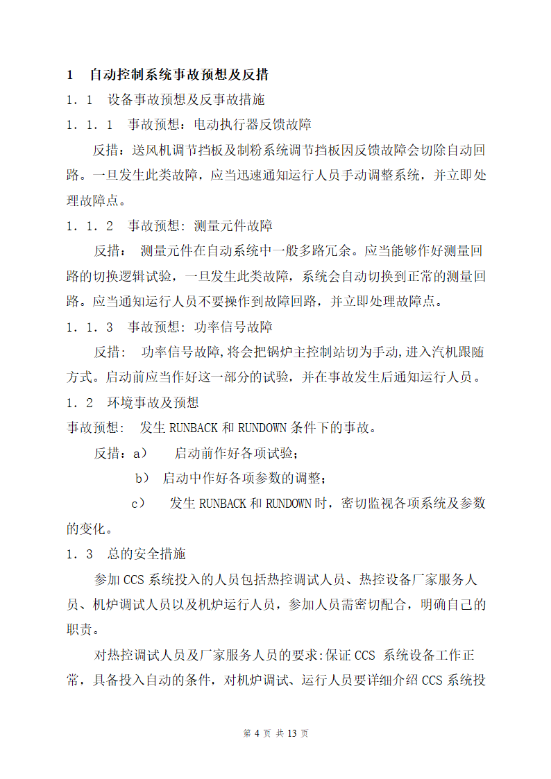 重庆某电厂二期工程1机组热工专业反事故及预防措施.doc第4页