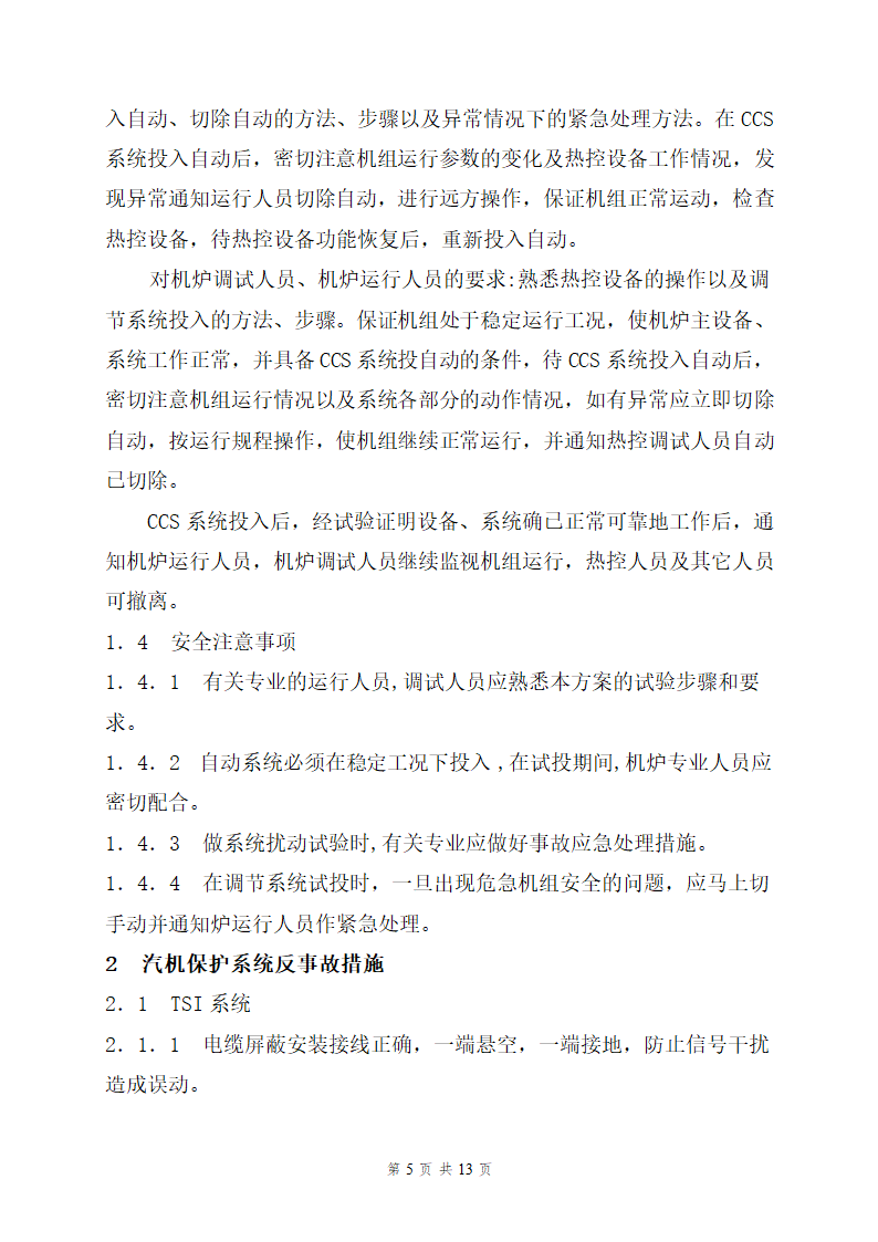 重庆某电厂二期工程1机组热工专业反事故及预防措施.doc第5页