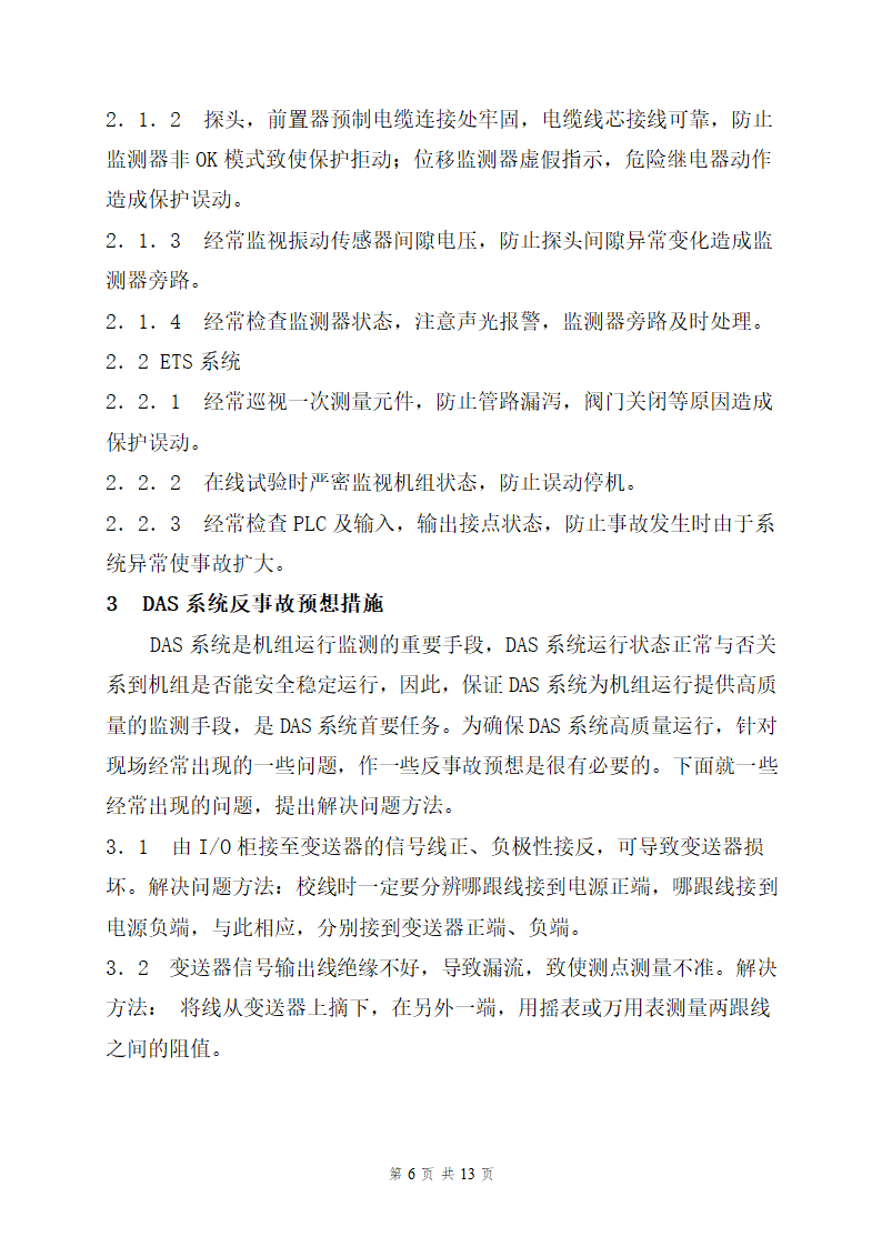 重庆某电厂二期工程1机组热工专业反事故及预防措施.doc第6页