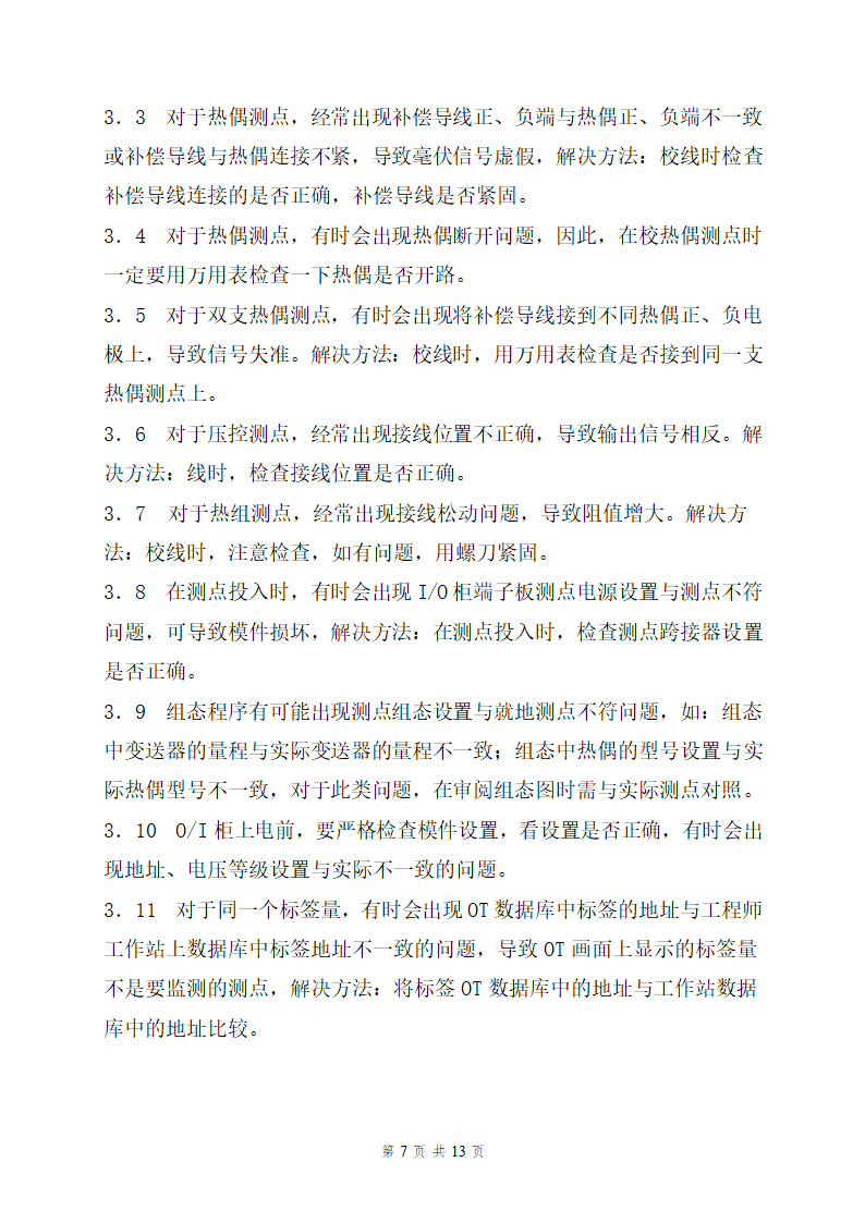 重庆某电厂二期工程1机组热工专业反事故及预防措施.doc第7页