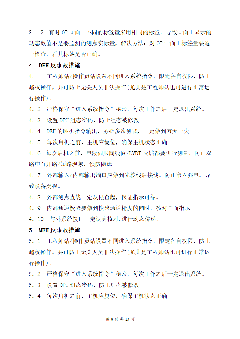 重庆某电厂二期工程1机组热工专业反事故及预防措施.doc第8页