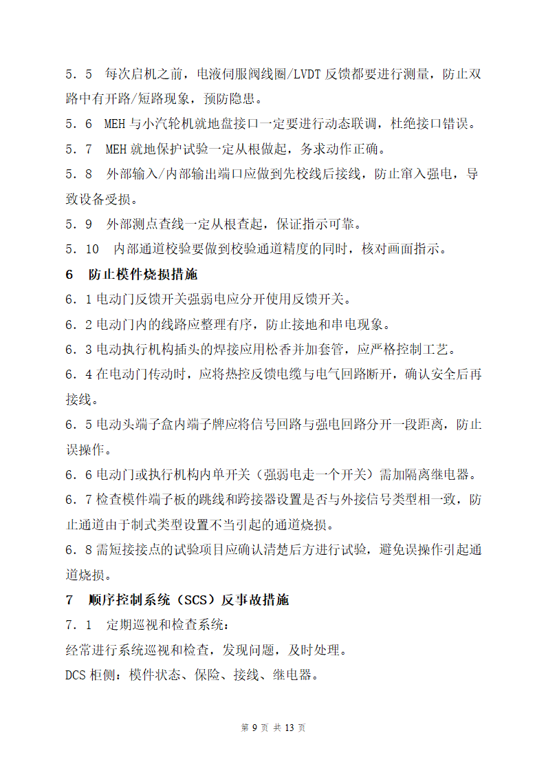 重庆某电厂二期工程1机组热工专业反事故及预防措施.doc第9页