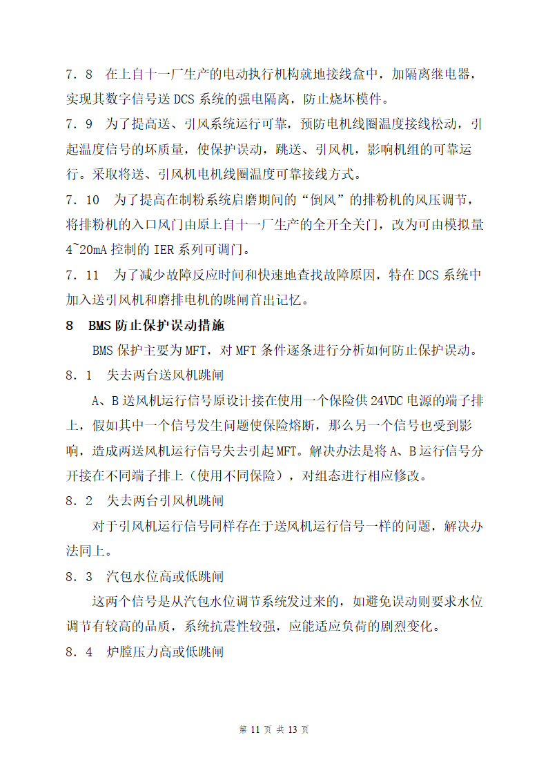 重庆某电厂二期工程1机组热工专业反事故及预防措施.doc第11页