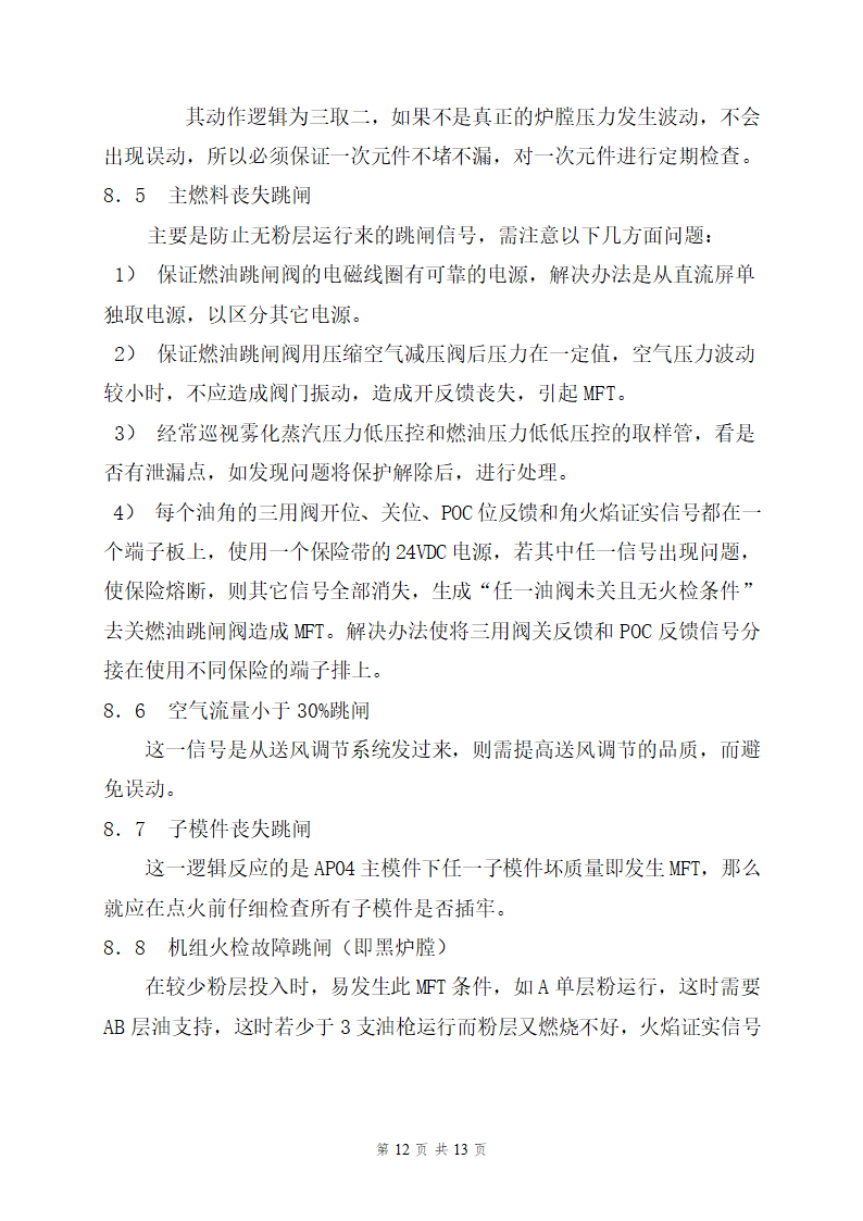 重庆某电厂二期工程1机组热工专业反事故及预防措施.doc第12页