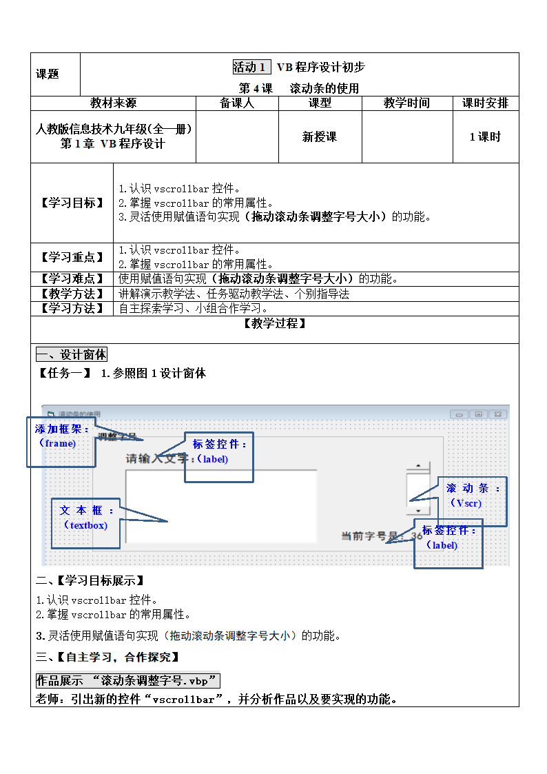 人教（蒙教版）九年级全册信息技术 1.1.4滚动条的使用 教案.doc第1页