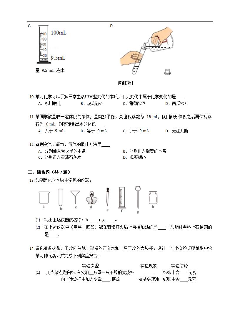 第一单元 走进化学世界 练习(含解析).doc第3页