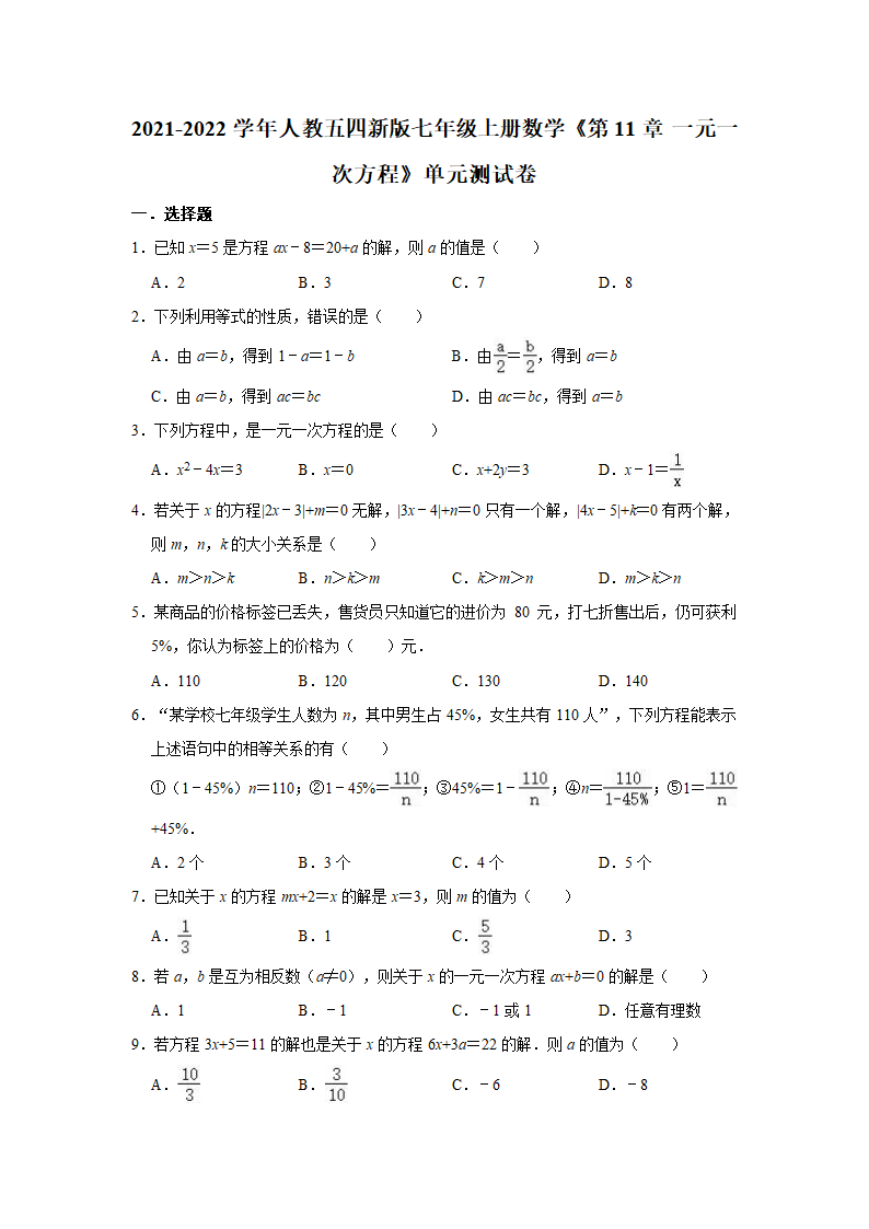 2021-2022学年人教五四新版七年级上册数学《第11章 一元一次方程》单元测试卷（word版含解析）.doc