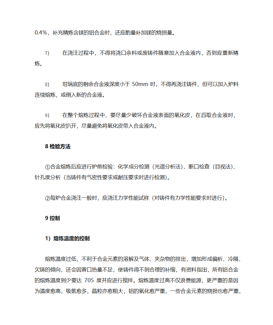 熔炼工艺第4页