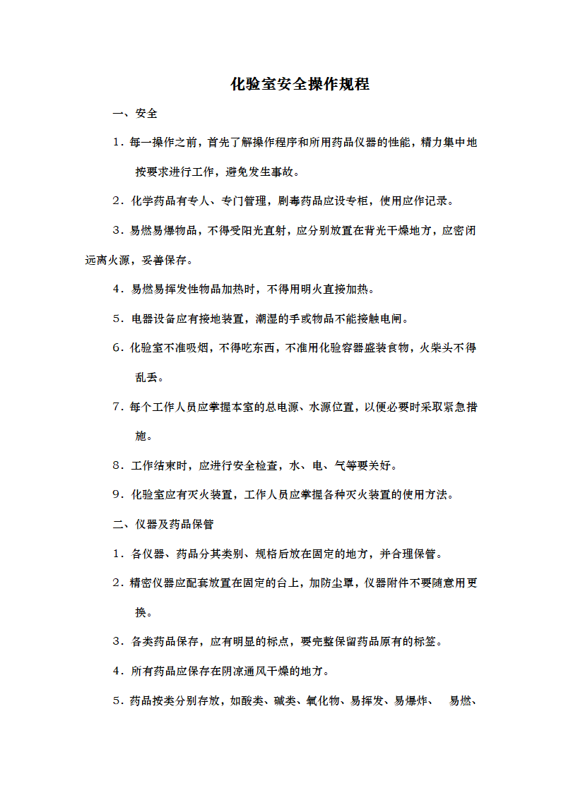 污水处理站化验室操作规程.doc