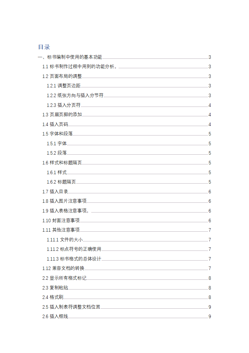 标书制作技巧及word文档操作技巧.docx