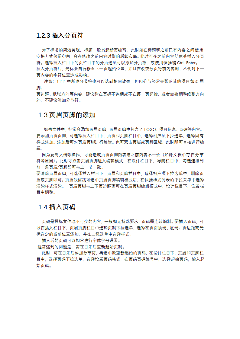 标书制作技巧及word文档操作技巧.docx第4页