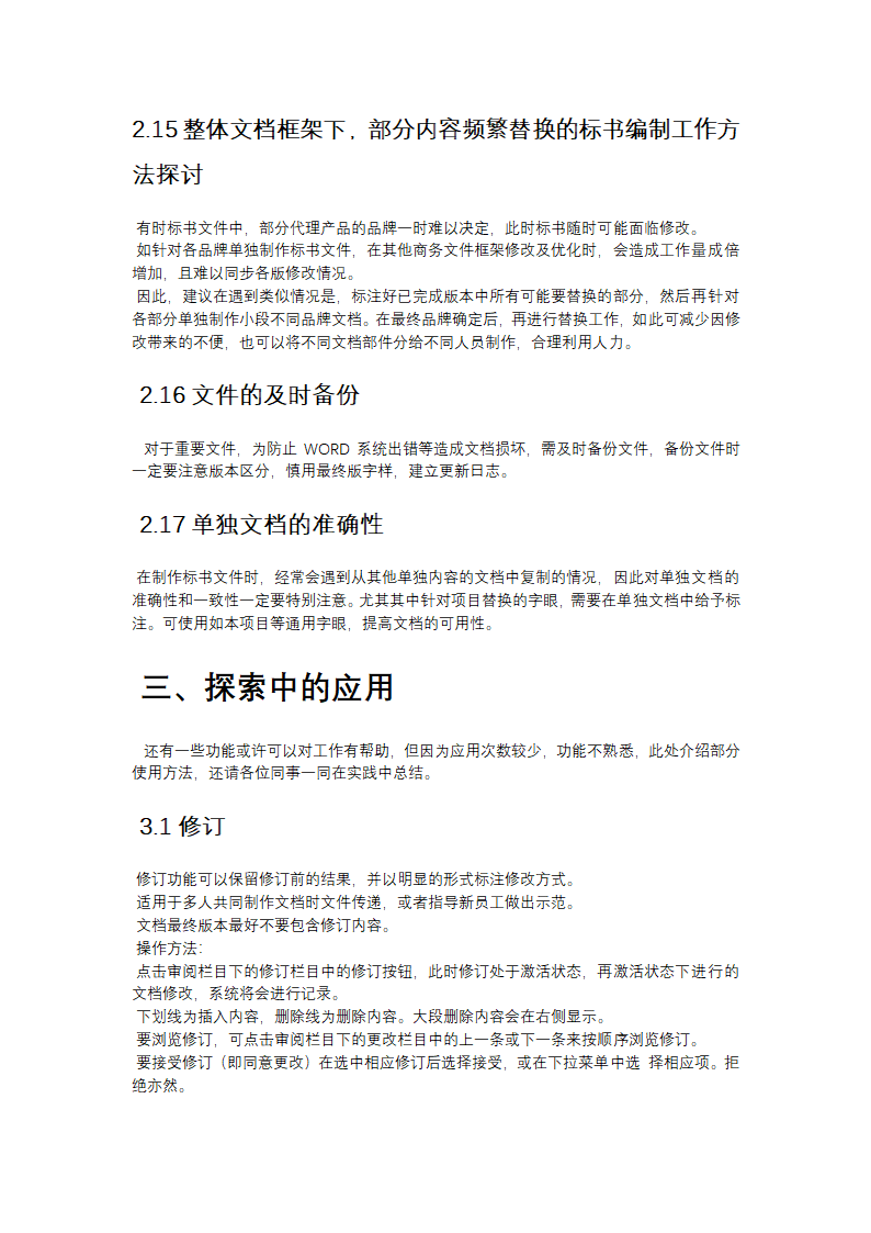 标书制作技巧及word文档操作技巧.docx第12页