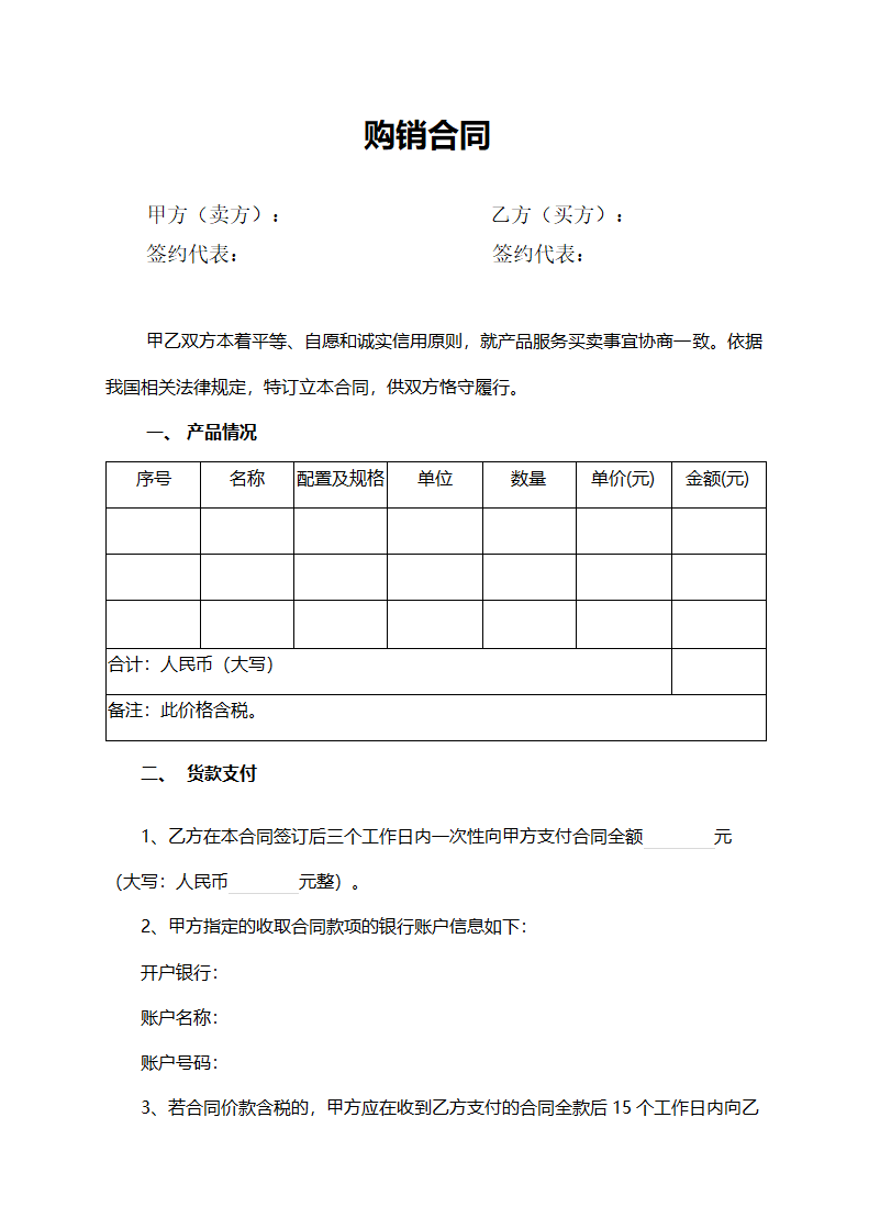 购销合同（通用）模板.docx第2页