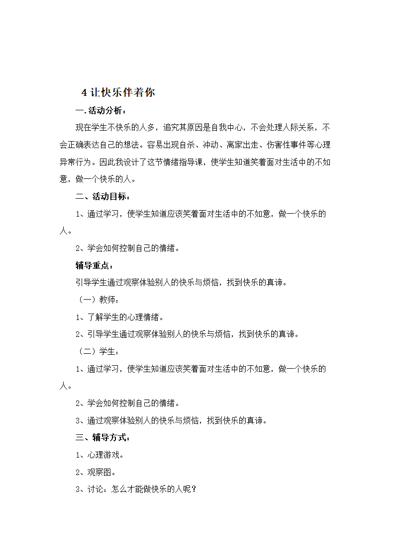 通用版小学二年级心理健康教案.doc第12页