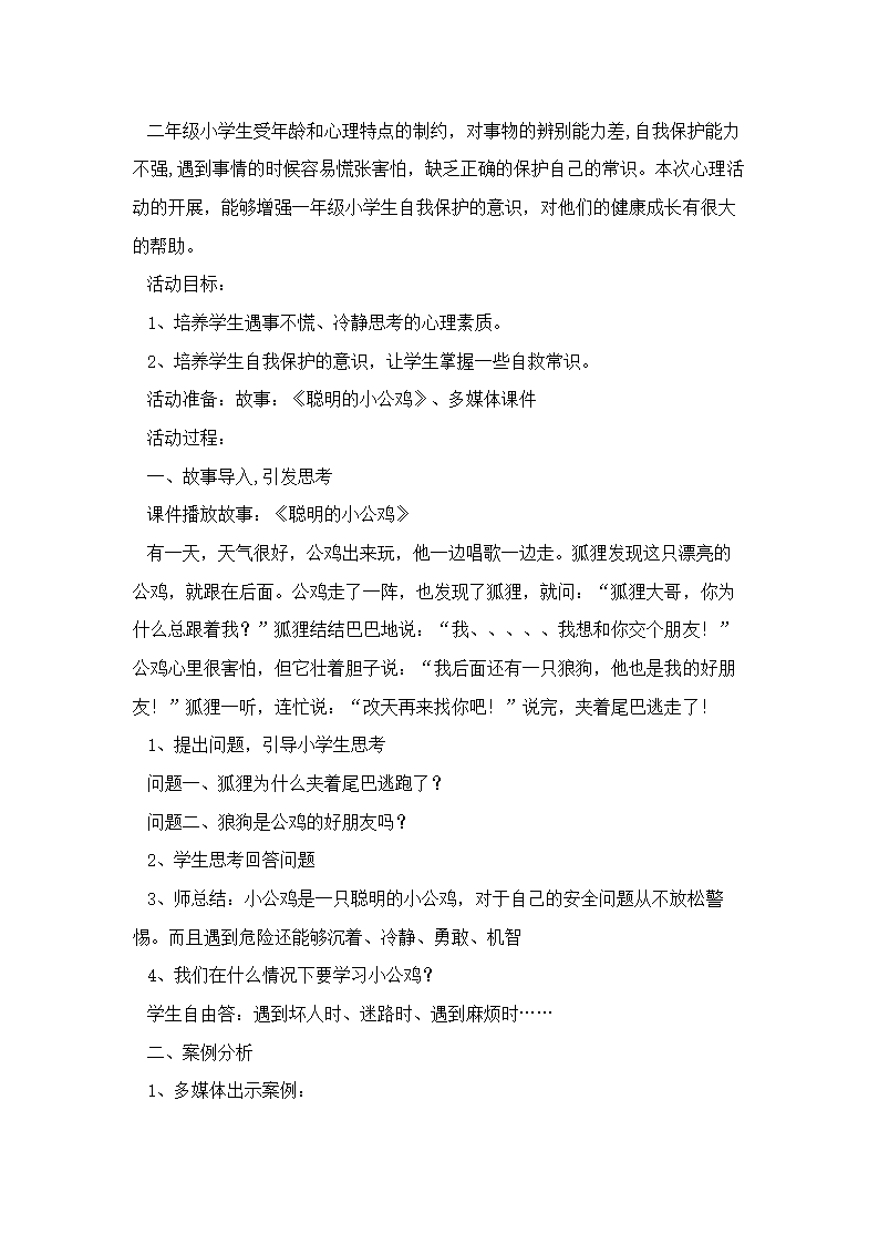 通用版小学二年级心理健康教案.doc第28页