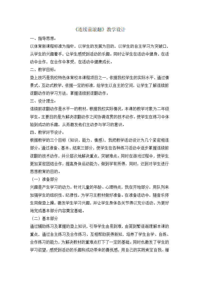 小学体育连续前滚翻 教案  全国通用.doc