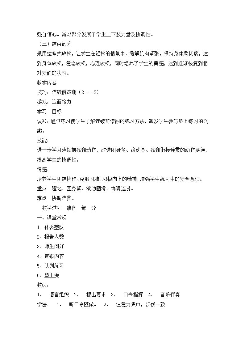 小学体育连续前滚翻 教案  全国通用.doc第2页