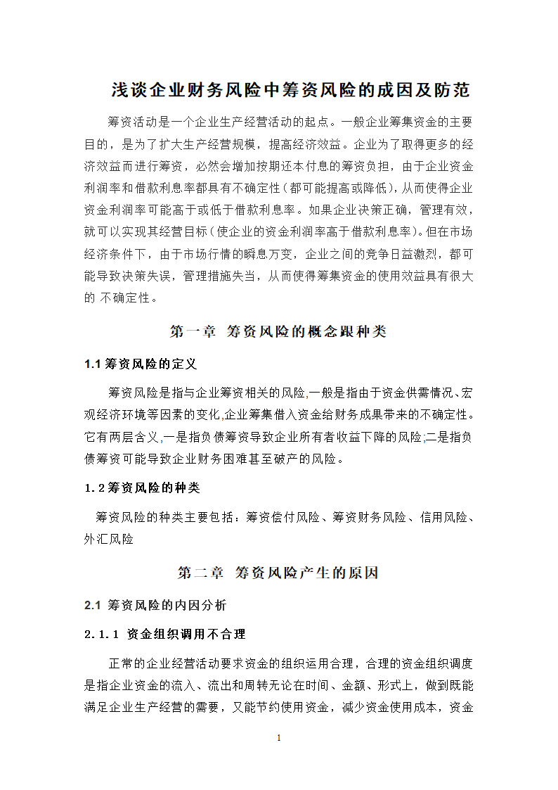 浅谈企业财务风险中筹资风险的成因及防范.doc第1页