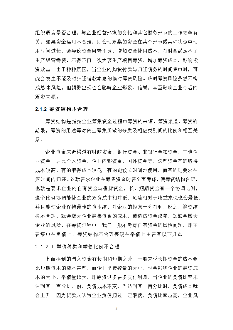 浅谈企业财务风险中筹资风险的成因及防范.doc第2页