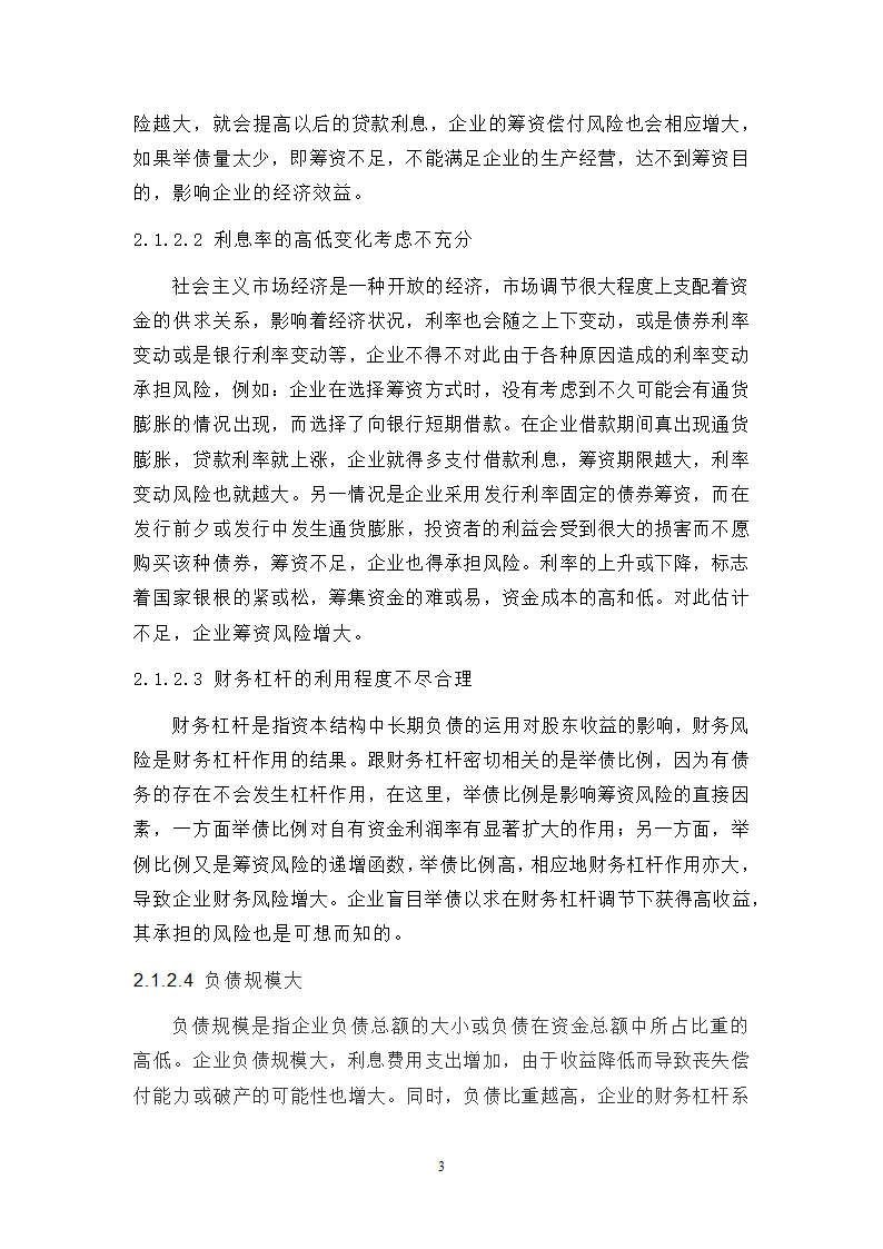 浅谈企业财务风险中筹资风险的成因及防范.doc第3页