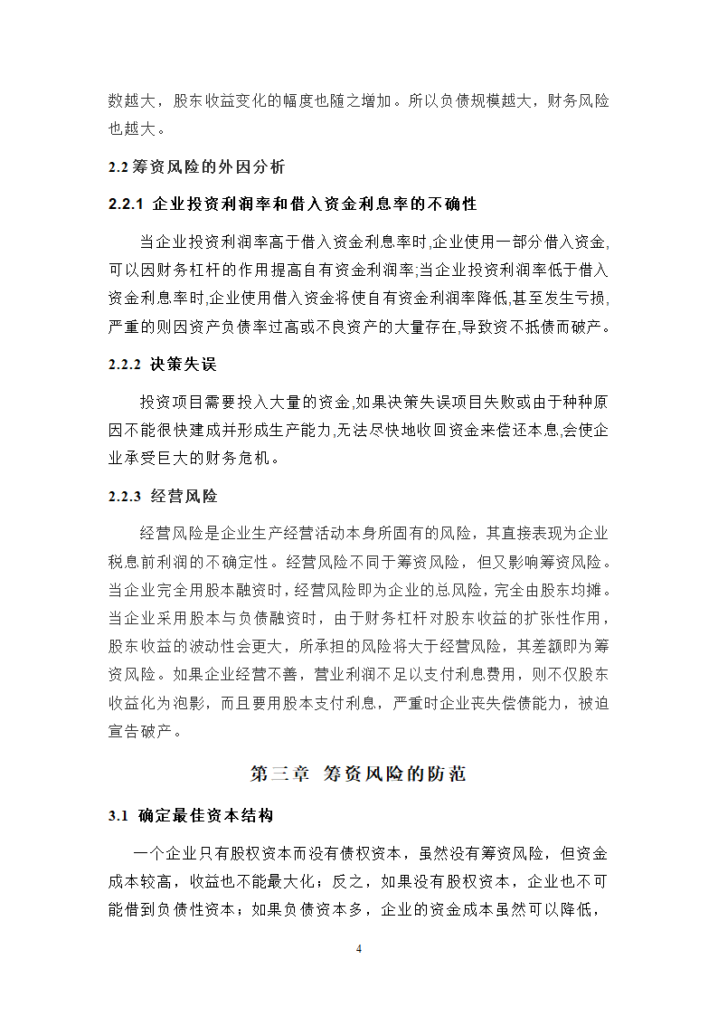 浅谈企业财务风险中筹资风险的成因及防范.doc第4页